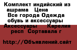 Комплект индийский из ашрама › Цена ­ 2 300 - Все города Одежда, обувь и аксессуары » Аксессуары   . Карелия респ.,Сортавала г.